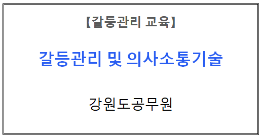 【갈등관리교육】
