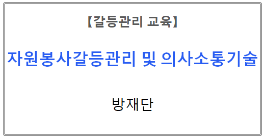 【갈등관리교육】