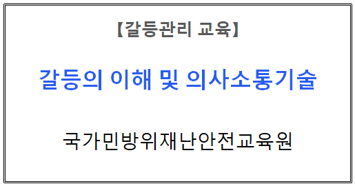 【갈등관리교육】