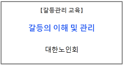 【갈등관리교육】