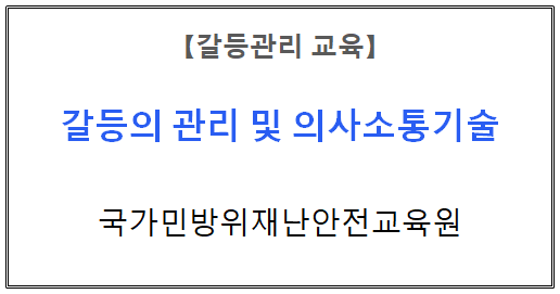 【갈등관리교육】
