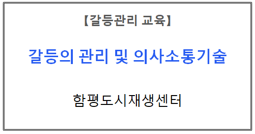 【갈등관리교육】