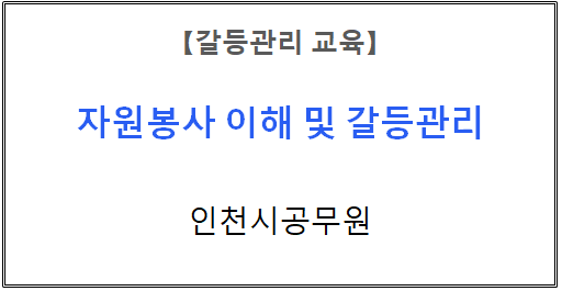 【갈등관리교육】