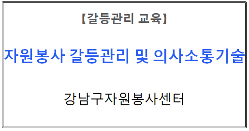 【갈등관리교육】