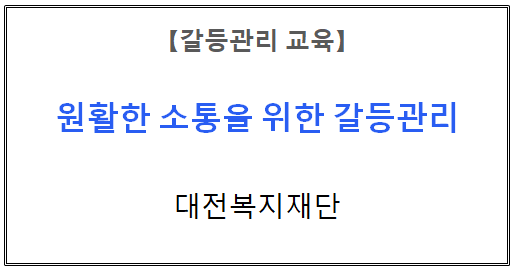 【갈등관리교육】