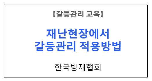 【갈등관리교육】