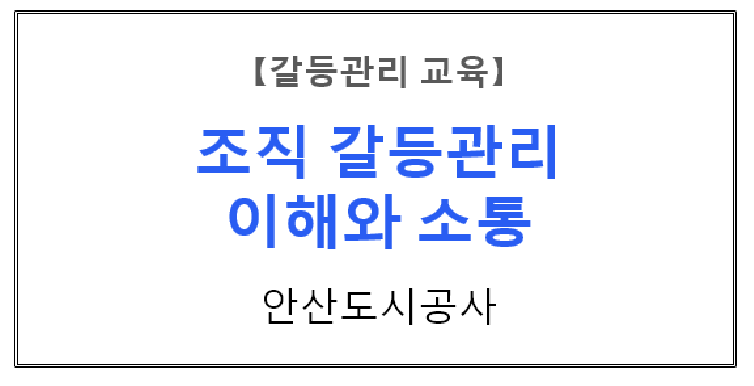 【갈등관리교육】『조직갈등관리 이해와 소통』 안산도시공사
