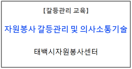 【갈등관리교육】