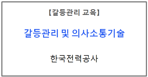 【갈등관리교육】