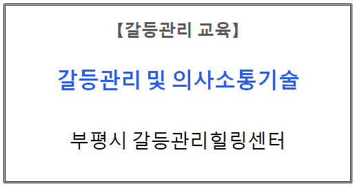 【갈등관리교육】