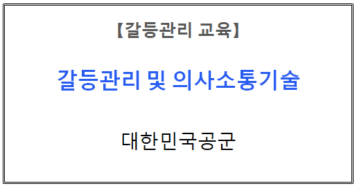 【갈등관리교육】