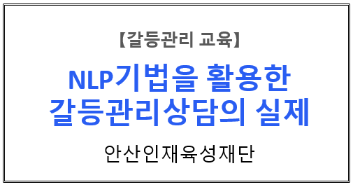 【갈등관리교육】 『NLP기법을 활용한 갈등관리상담의 실제 』  안산인재육성재단