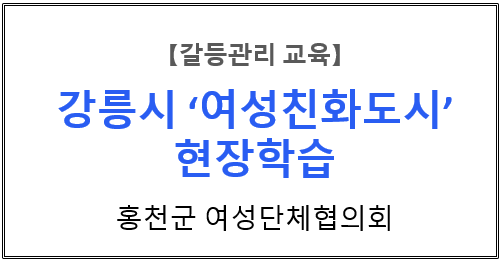 【갈등관리교육】『강릉시 '여성친화도시' 현장학습』홍천군 여성단체협의회