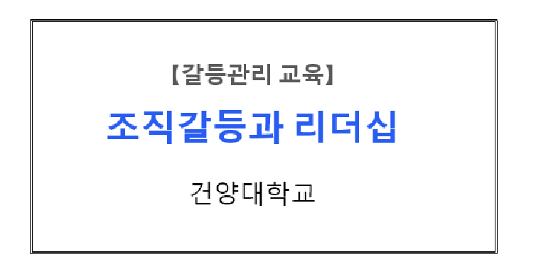  【갈등관리교육】 『조직갈등과 리더십』 건양대학교
