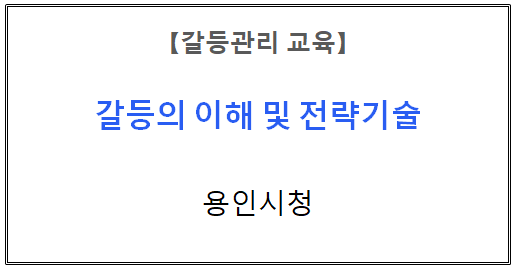 【갈등관리교육】