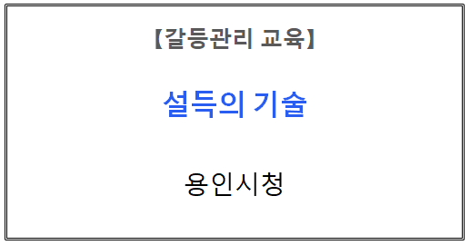 【갈등관리교육】
