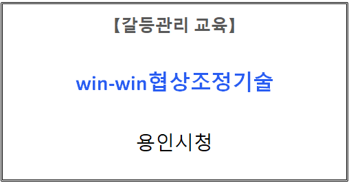 【갈등관리교육】
