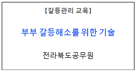 【갈등관리교육】