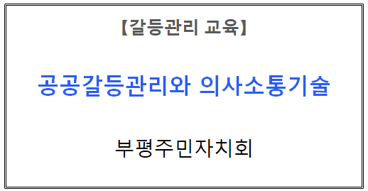 【갈등관리교육】