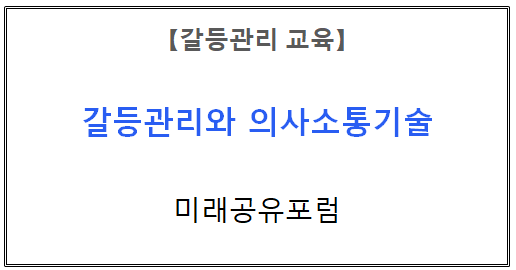 【갈등관리교육】