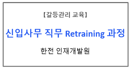 【갈등관리교육】