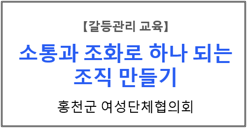  【갈등관리교육】『소통과 조화로 하나 되는 조직 만들기』홍천군 여성단체협의회