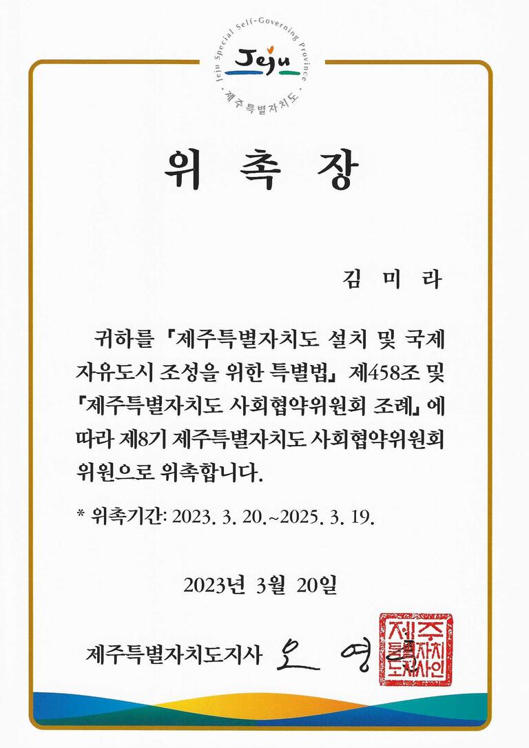  【위 촉】