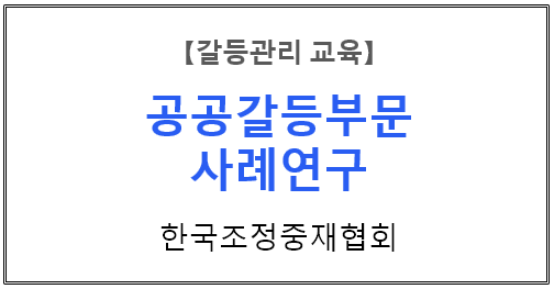 【갈등관리교육】 