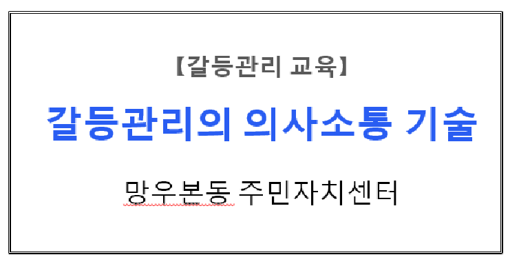 【갈등관리교육】『갈등관리의 의사소통 기술』, 망우본동 주민자치센터