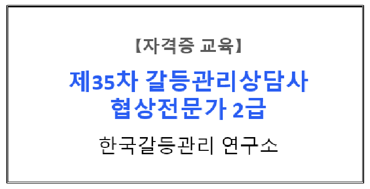 【자격증 교육】『갈등관리를 위한 효과적인 커뮤니케이션 스킬』