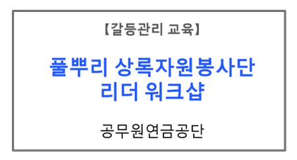 【갈등관리교육】