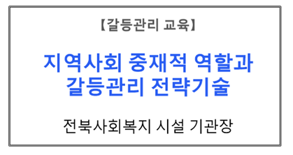 【갈등관리교육】