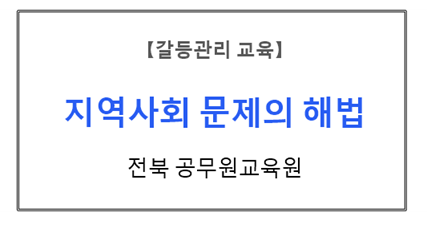 【갈등관리교육】