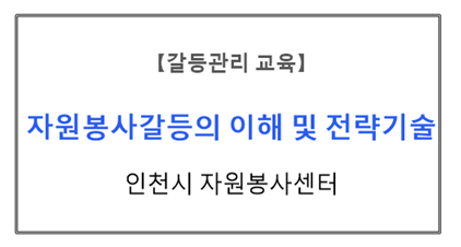 【갈등관리교육】