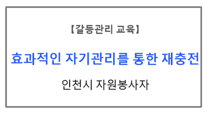 【갈등관리교육】