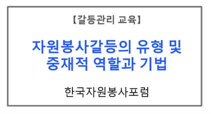 【갈등관리교육】