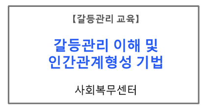 【갈등관리교육】