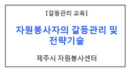 【갈등관리교육】