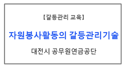 【갈등관리교육】
