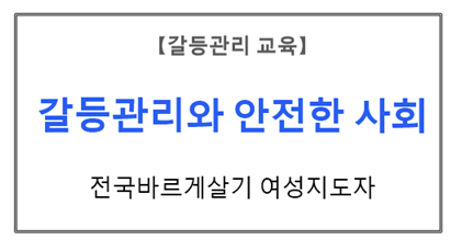 【갈등관리교육】