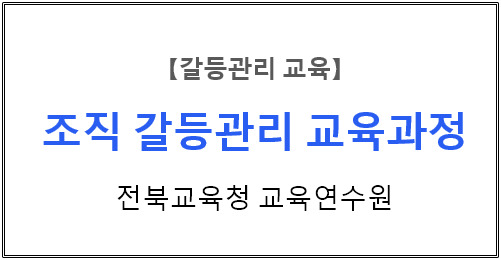  【갈등관리교육】『교육현장에서의 갈등관리』전북교육청교육연수원