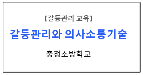 【갈등관리교육】 『갈등관리와 의사소통기술』충청소방학교
