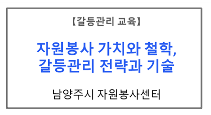 【갈등관리교육】