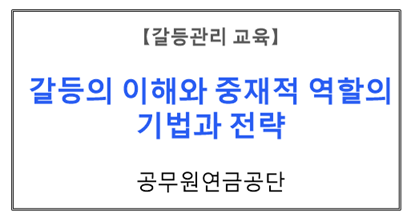 【갈등관리교육】