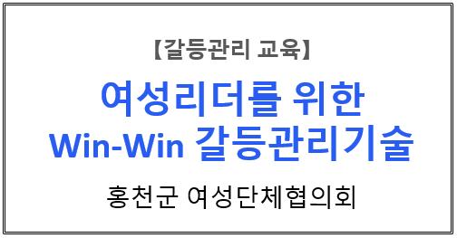 【갈등관리교육】『여성리더를 위한 Win-Win 갈등관리기술』홍천군 여성단체협의회