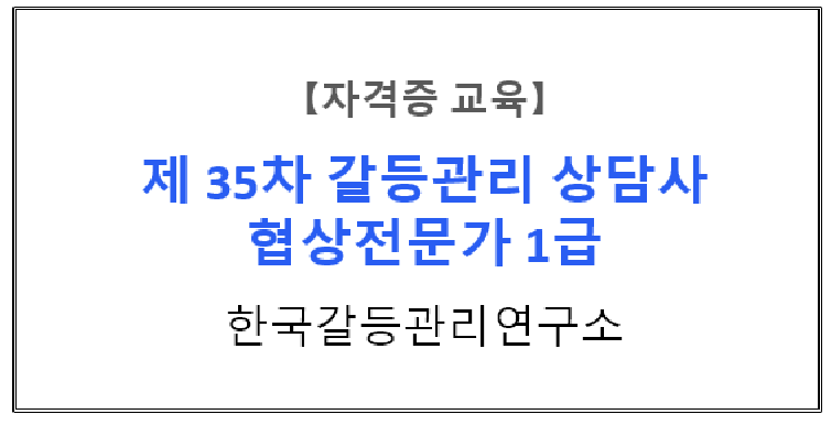   【자격증 교육】 『한국사회 공공갈등의 변천과정과 과제』 제 35차 갈등관리상담사/협상전문가 1급 자격과정 2주차
