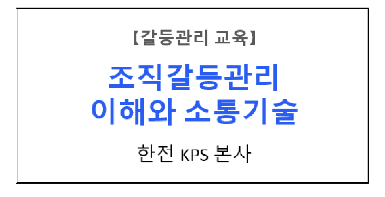【갈등관리교육】 『조직갈등관리 이해와 소통기술』 한전KPS