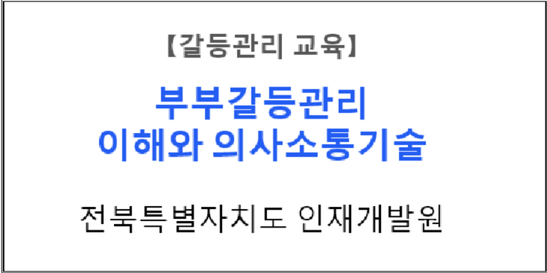 【갈등관리교육】 『부부갈등관리 이해와 의사소통기술』 전북특별자치도인재개발원