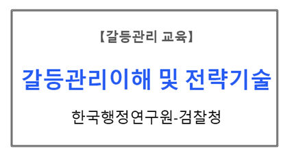 【갈등관리교육】