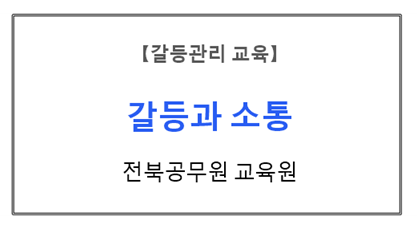 【갈등관리교육】